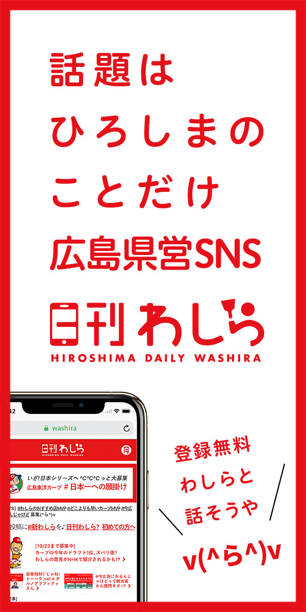 話題はひろしまのことだけ 広島県営SNS 日刊わしら