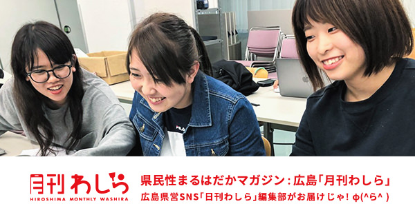 広島の月刊わしら：編集長山猫の穴吹デザイン専門学校とコラボして公式バナーを作った話