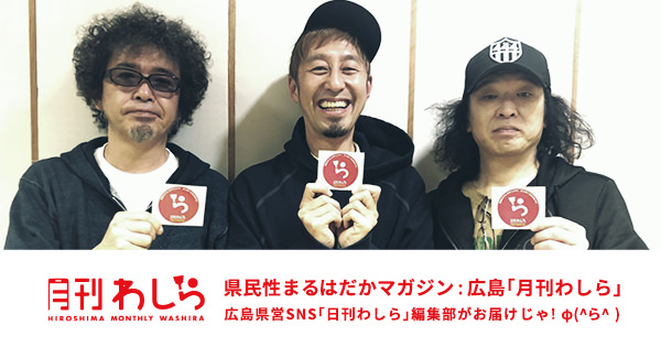 広島の月刊わしら：編集部キムラミチタの｢わしらのユニコーン密着レポ｣