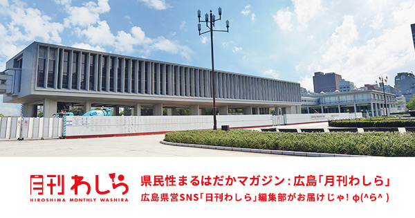 広島の月刊わしら:ゼロから知りたい広島平和記念資料館ガイド