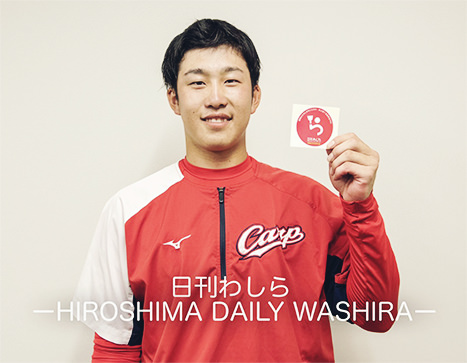 広島の月刊わしら：カープの高卒ルーキー小園海斗選手