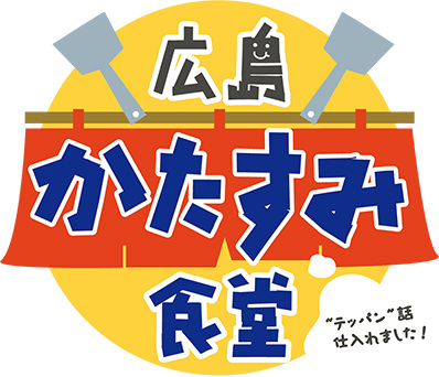 広島の月刊わしら：｢広島かたすみ食堂｣のロゴ