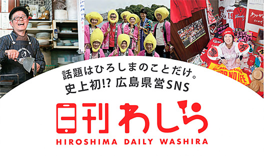 広島の月刊わしら：話題はひろしまのことだけ。史上初!?広島県営SNS 日刊わしら