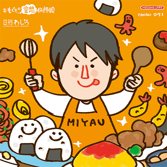 お料理達人・ミヤウさん