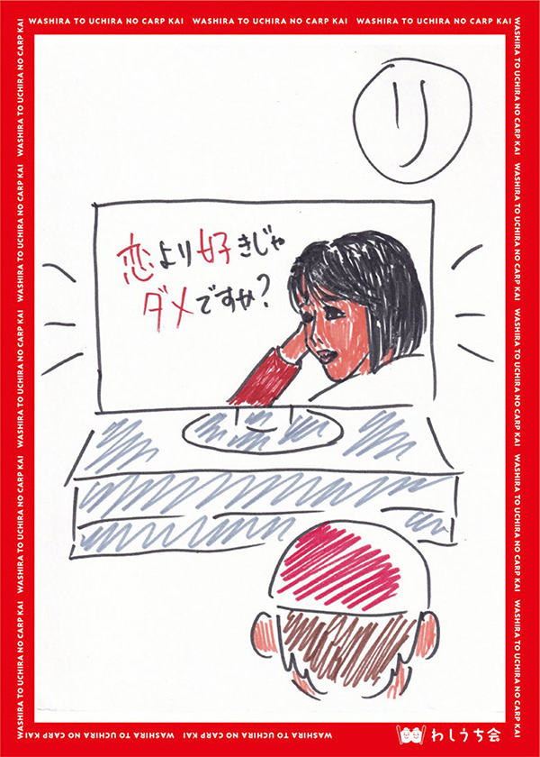 カープかるた【ら】