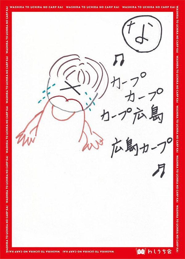 カープかるた【な】