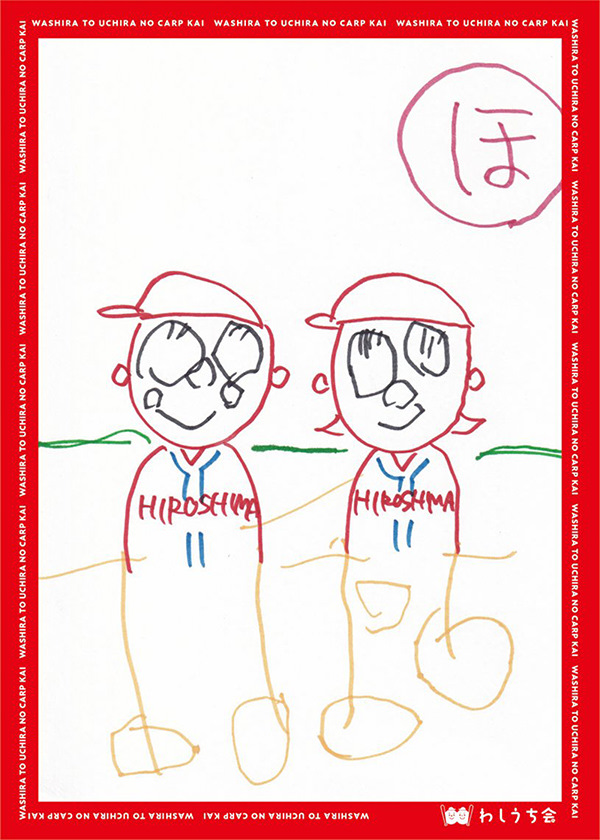 カープかるた【は】