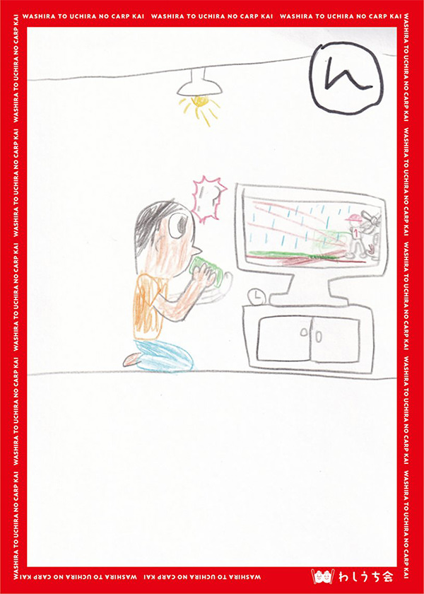 カープかるた【わ】