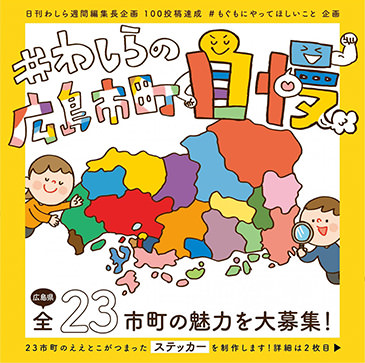 広島の月刊わしら：#わしらの広島市町自慢