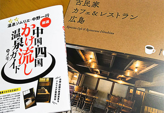 広島の月刊わしら：温泉ソムリエ・中野一行 厳選 中国・四国かけ流し温泉ガイド&メモ