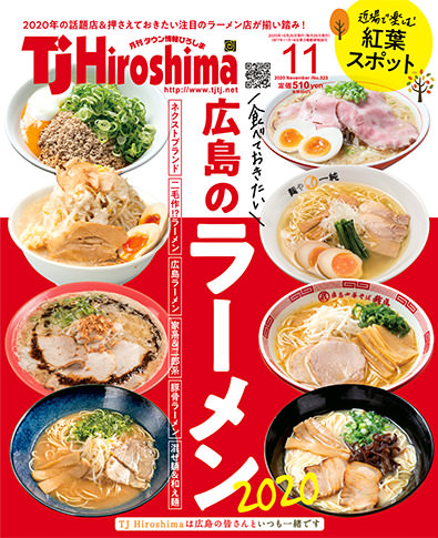 広島の月刊わしら:TJHiroshima11月号