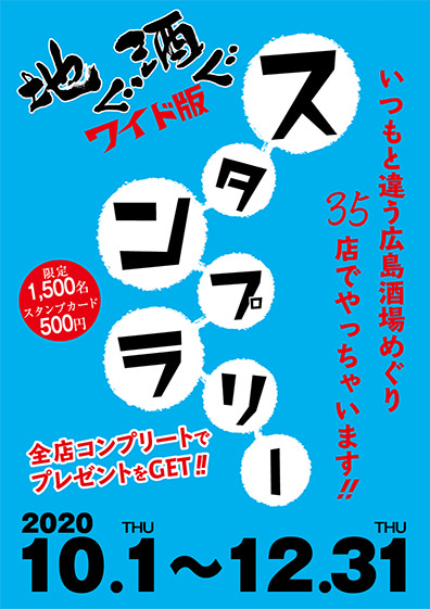 広島の月刊わしら：｢地ぐ酒ぐ(じぐざぐ)