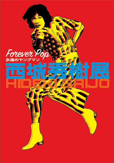 広島の月刊わしら：FOREVER POP 永遠のヤングマン 西城秀樹展